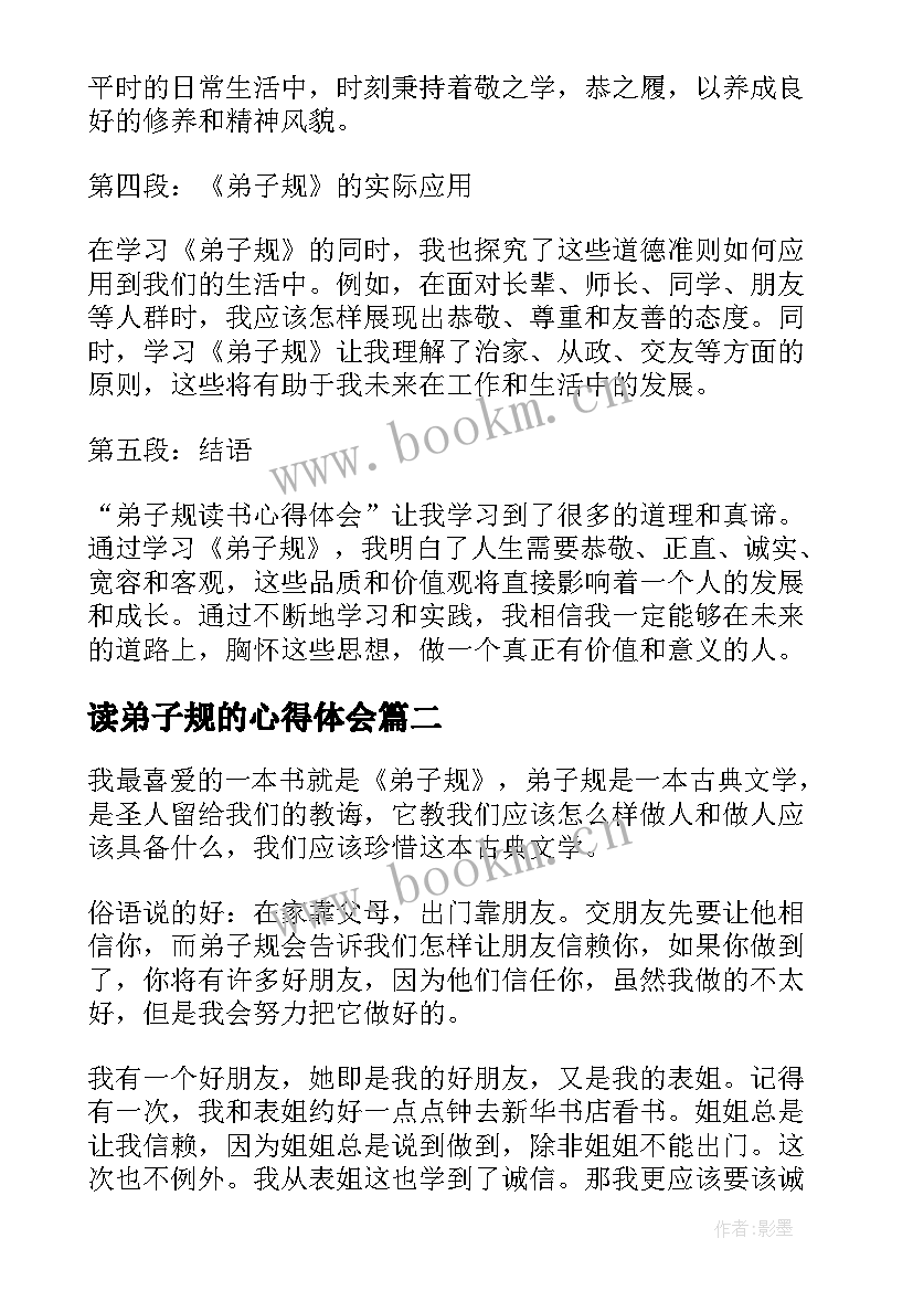 最新读弟子规的心得体会 弟子规读书心得体会(模板18篇)