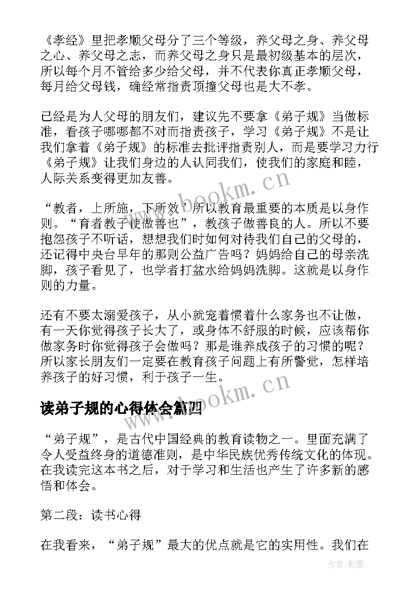 最新读弟子规的心得体会 弟子规读书心得体会(模板18篇)