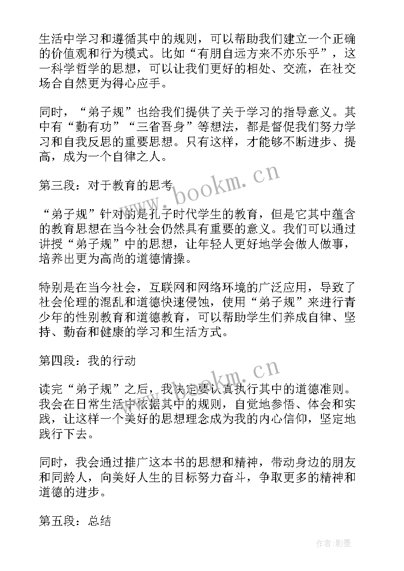 最新读弟子规的心得体会 弟子规读书心得体会(模板18篇)