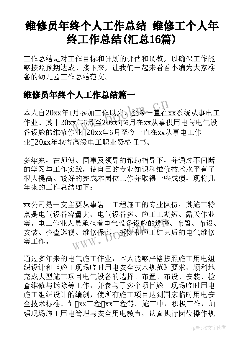 维修员年终个人工作总结 维修工个人年终工作总结(汇总16篇)