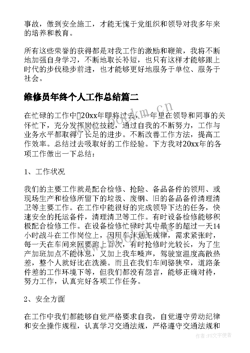 维修员年终个人工作总结 维修工个人年终工作总结(汇总16篇)