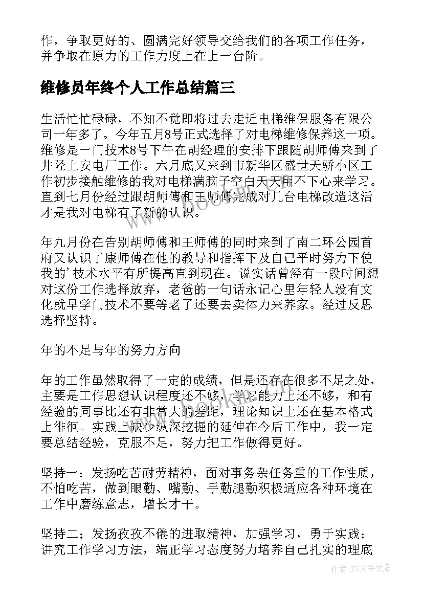 维修员年终个人工作总结 维修工个人年终工作总结(汇总16篇)