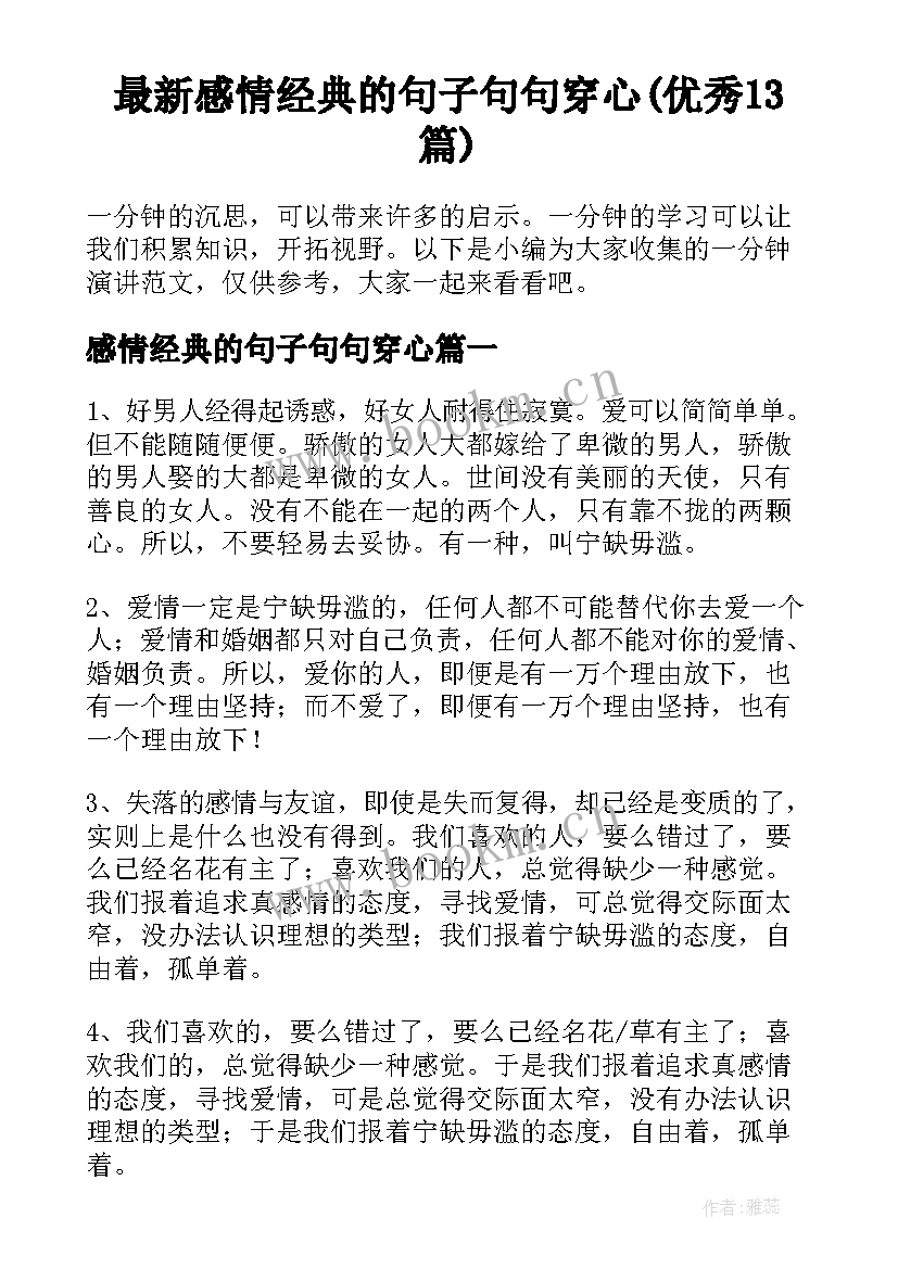 最新感情经典的句子句句穿心(优秀13篇)