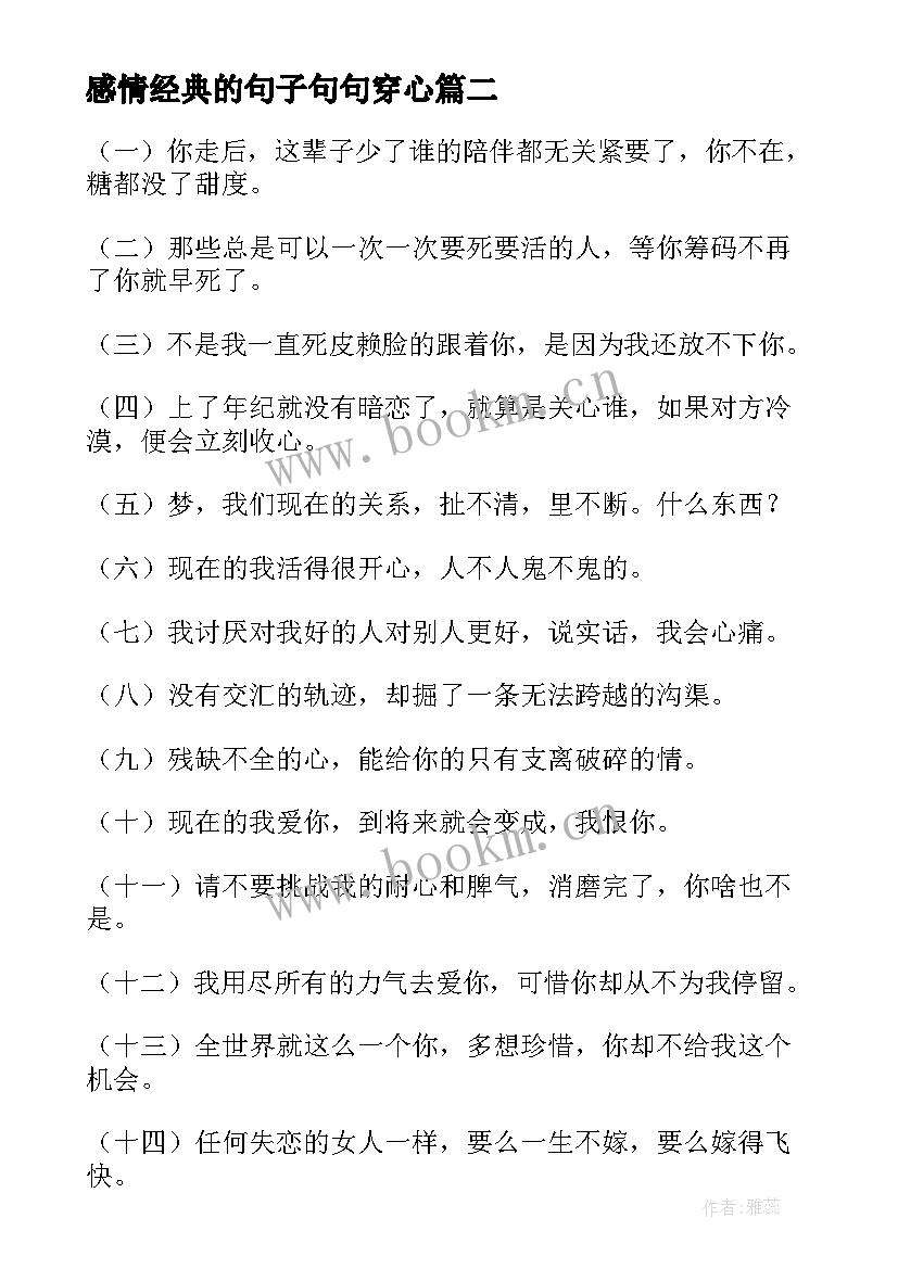 最新感情经典的句子句句穿心(优秀13篇)