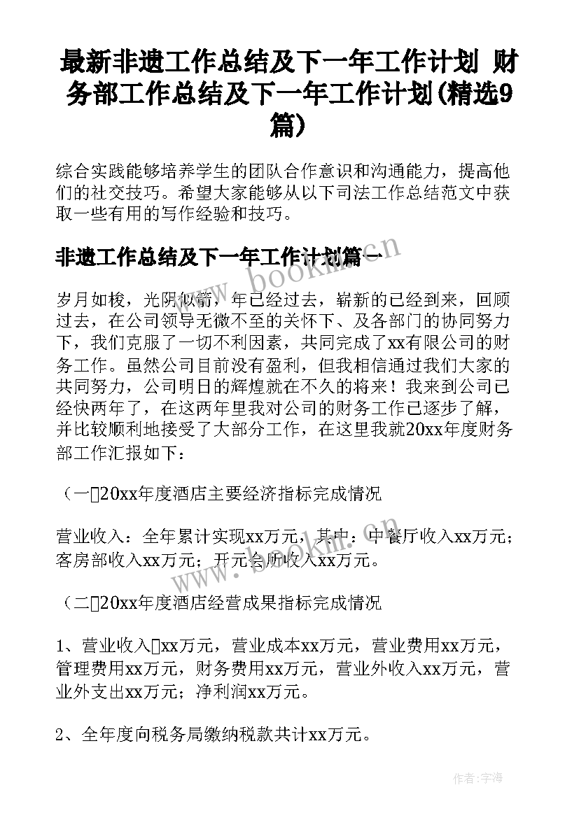 最新非遗工作总结及下一年工作计划 财务部工作总结及下一年工作计划(精选9篇)