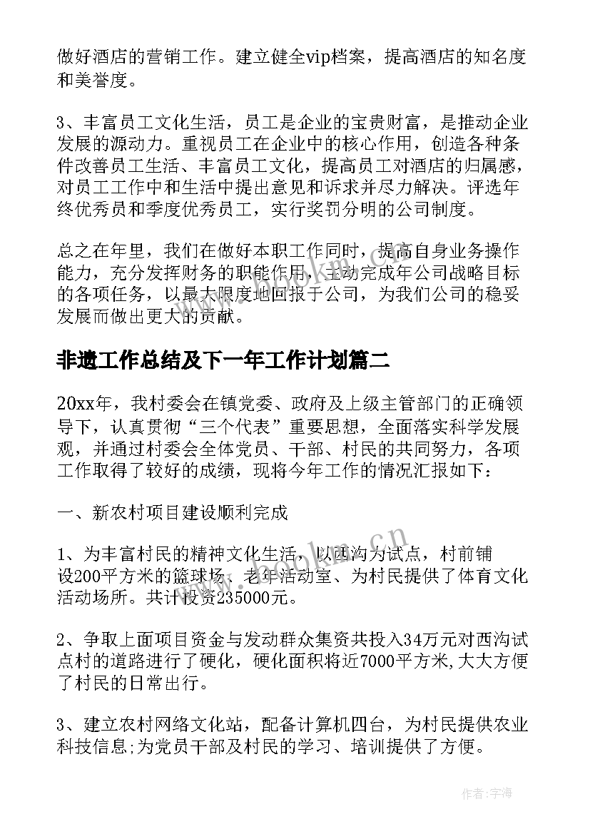 最新非遗工作总结及下一年工作计划 财务部工作总结及下一年工作计划(精选9篇)