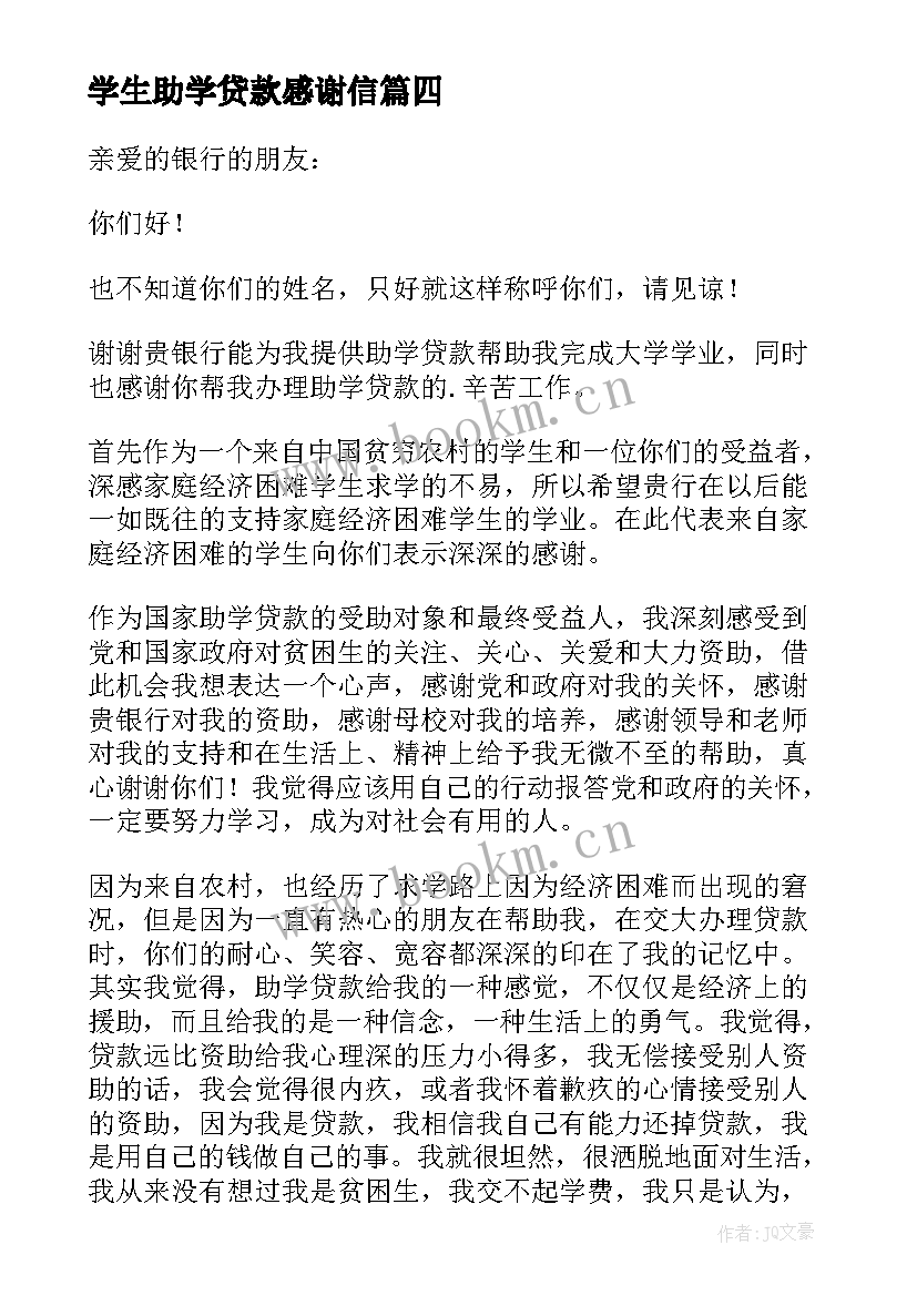 学生助学贷款感谢信 大学生助学贷款感谢信(模板8篇)