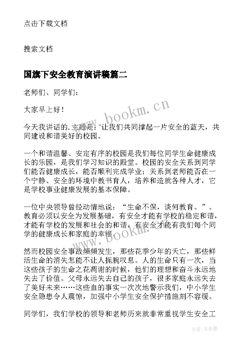 最新国旗下安全教育演讲稿(优质14篇)