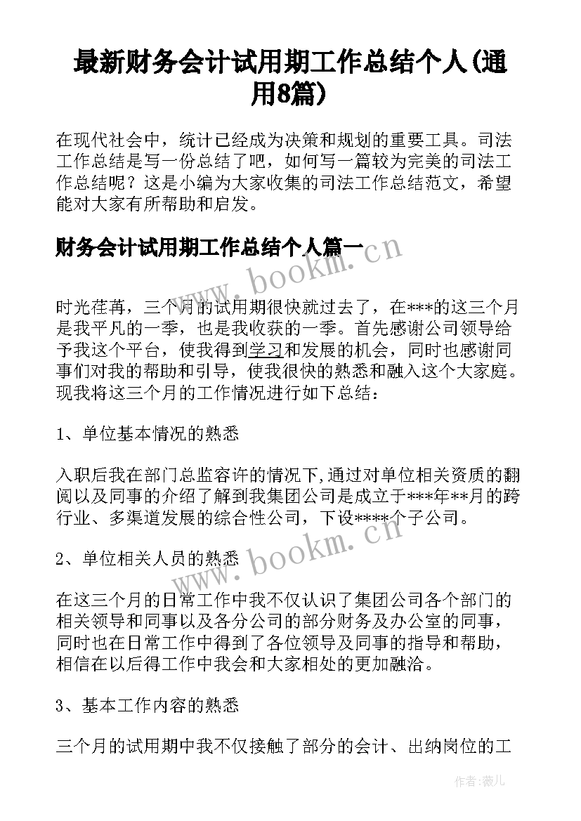 最新财务会计试用期工作总结个人(通用8篇)