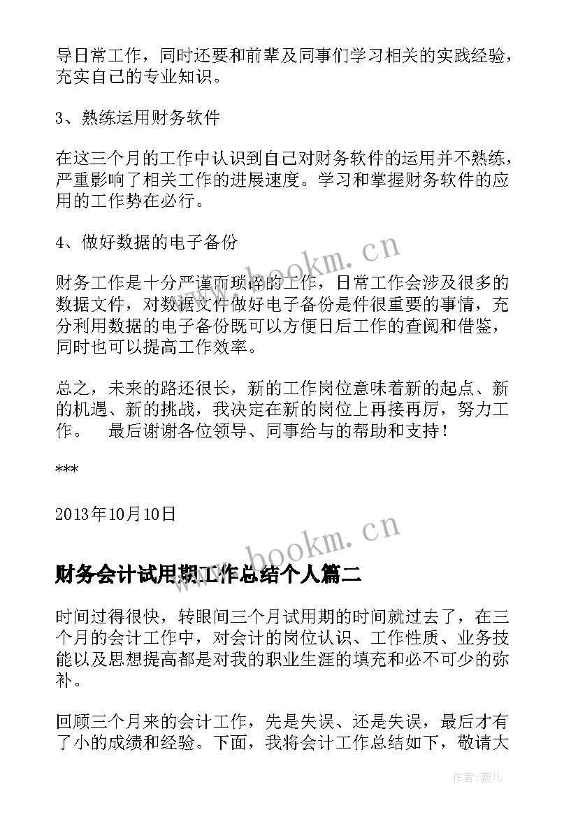 最新财务会计试用期工作总结个人(通用8篇)