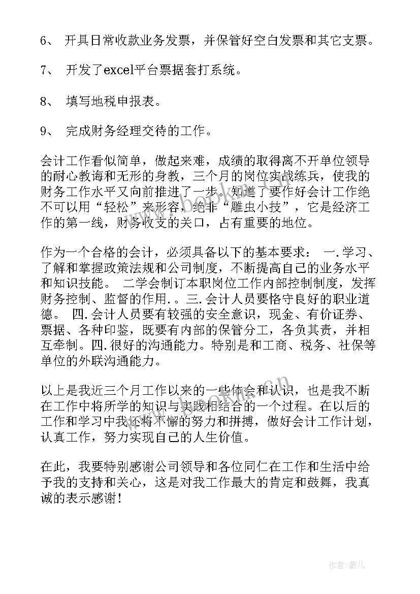 最新财务会计试用期工作总结个人(通用8篇)