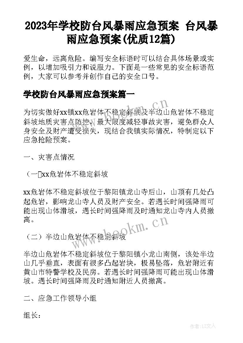 2023年学校防台风暴雨应急预案 台风暴雨应急预案(优质12篇)