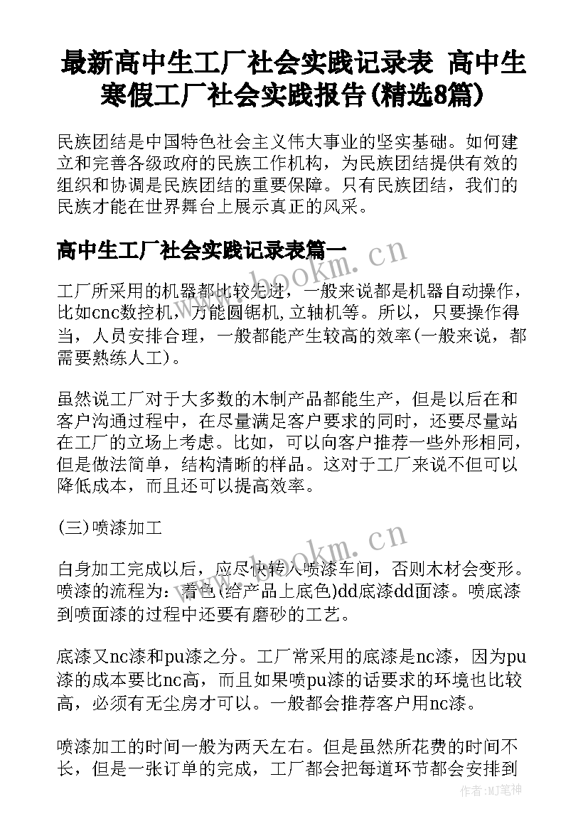 最新高中生工厂社会实践记录表 高中生寒假工厂社会实践报告(精选8篇)