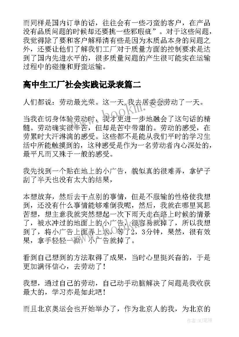 最新高中生工厂社会实践记录表 高中生寒假工厂社会实践报告(精选8篇)