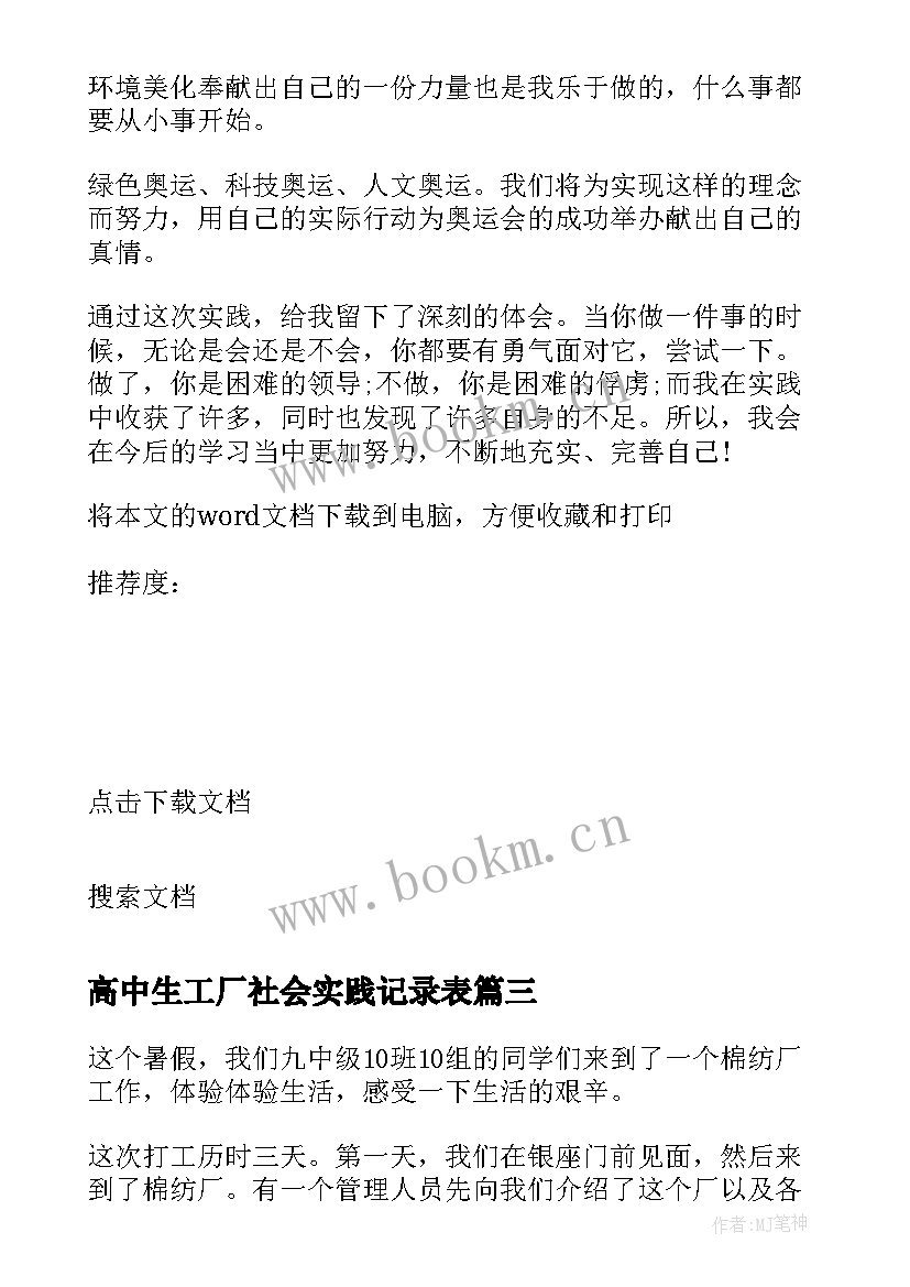 最新高中生工厂社会实践记录表 高中生寒假工厂社会实践报告(精选8篇)