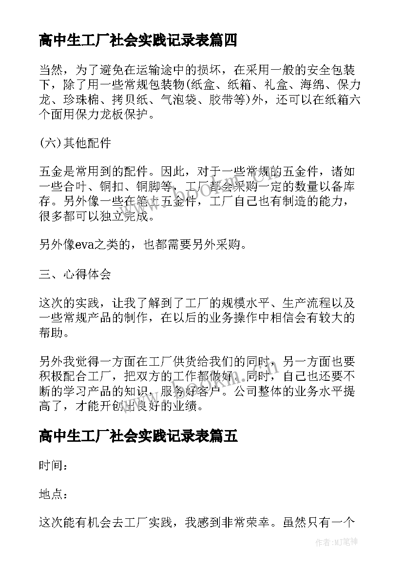 最新高中生工厂社会实践记录表 高中生寒假工厂社会实践报告(精选8篇)