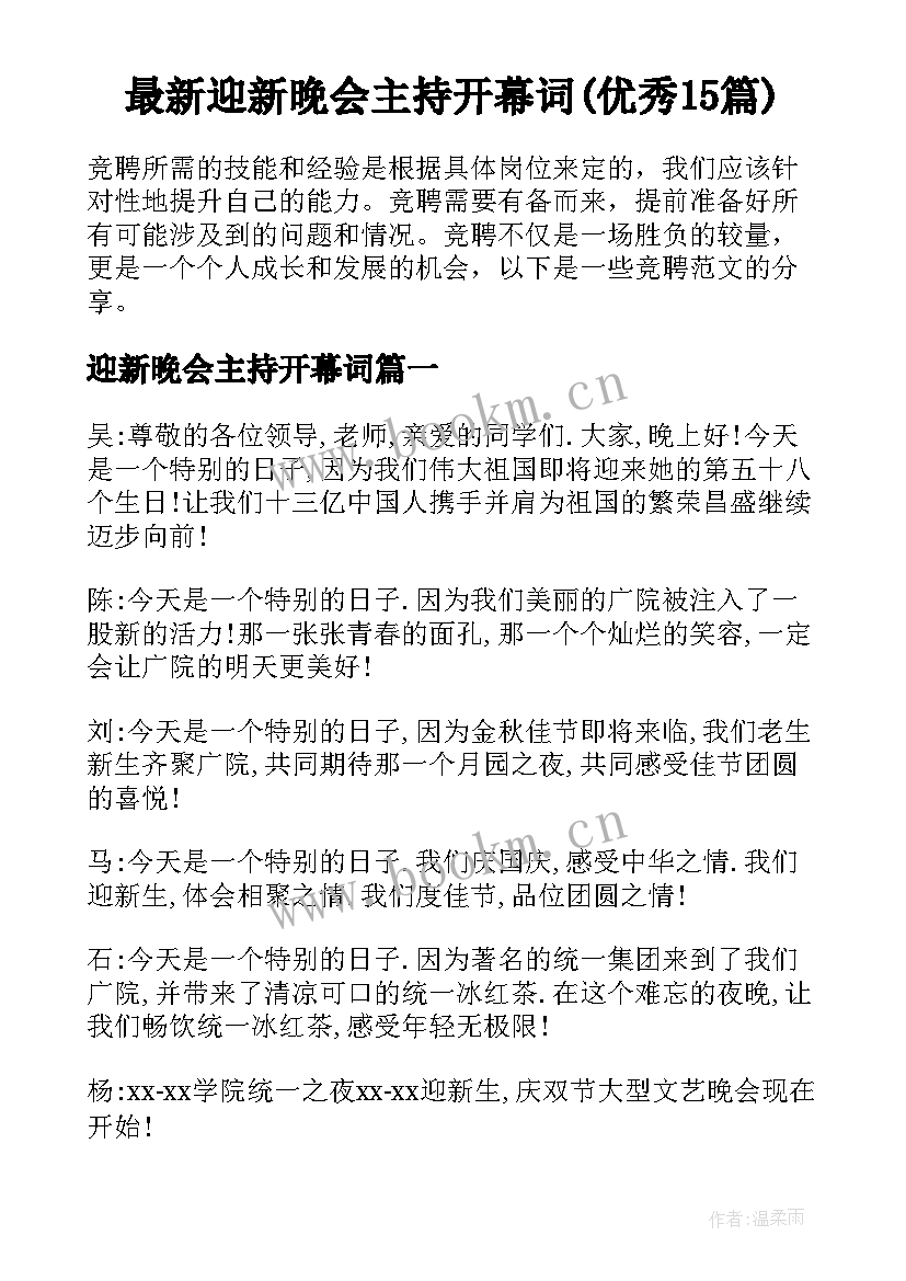 最新迎新晚会主持开幕词(优秀15篇)