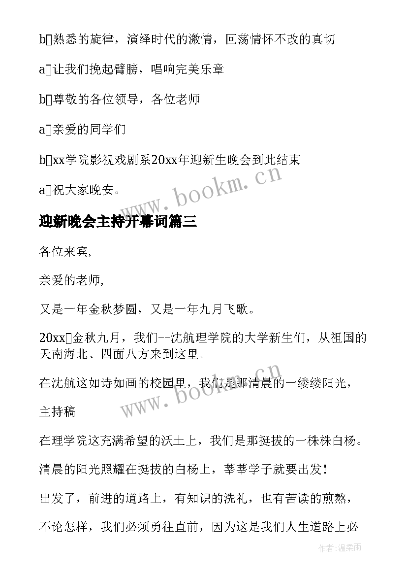 最新迎新晚会主持开幕词(优秀15篇)