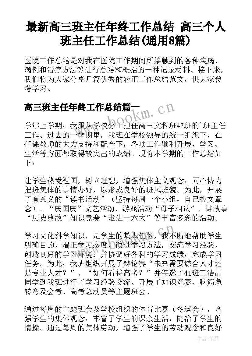 最新高三班主任年终工作总结 高三个人班主任工作总结(通用8篇)