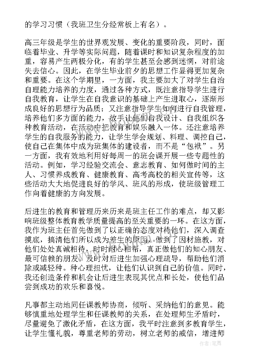 最新高三班主任年终工作总结 高三个人班主任工作总结(通用8篇)