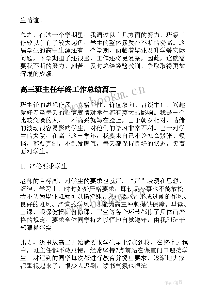 最新高三班主任年终工作总结 高三个人班主任工作总结(通用8篇)