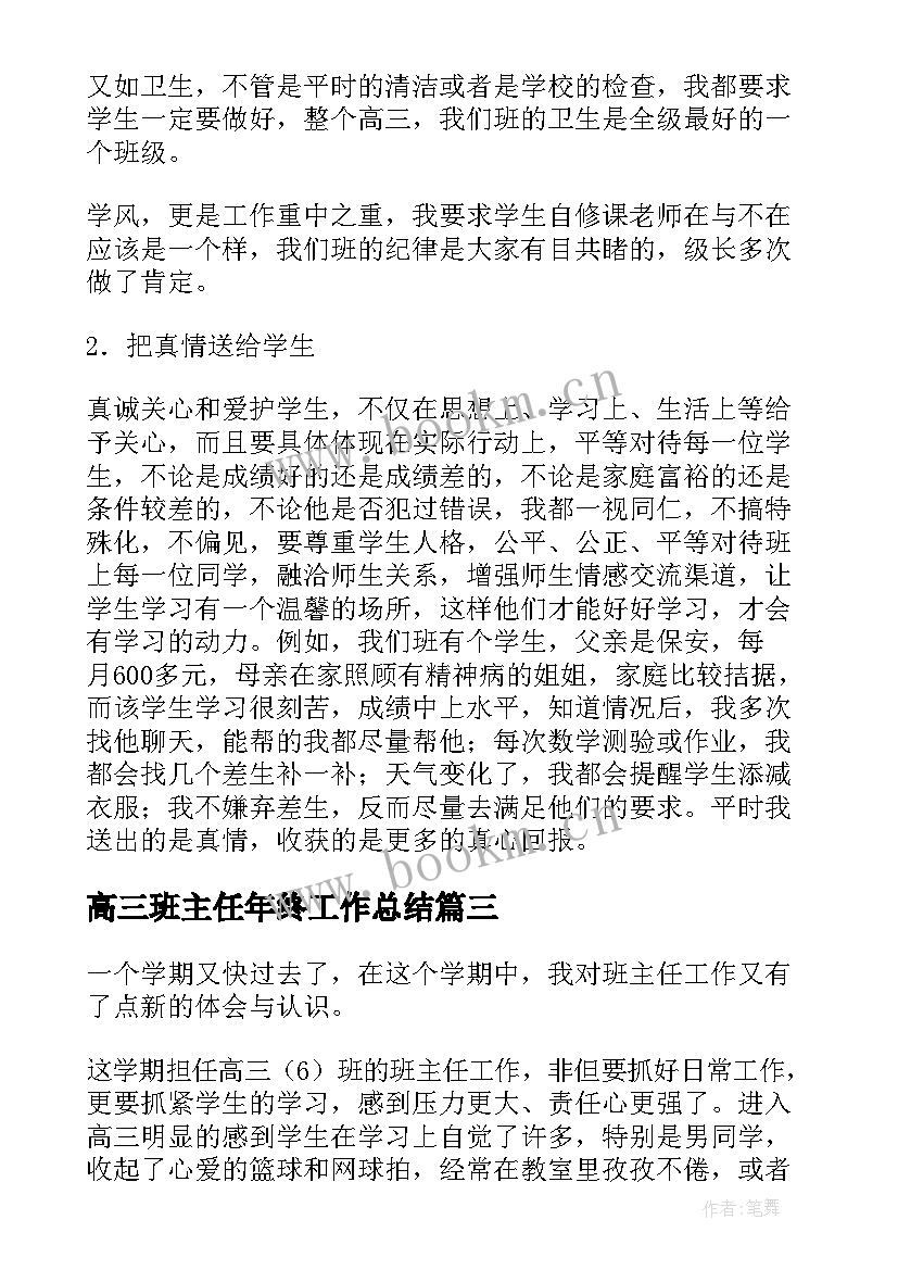 最新高三班主任年终工作总结 高三个人班主任工作总结(通用8篇)