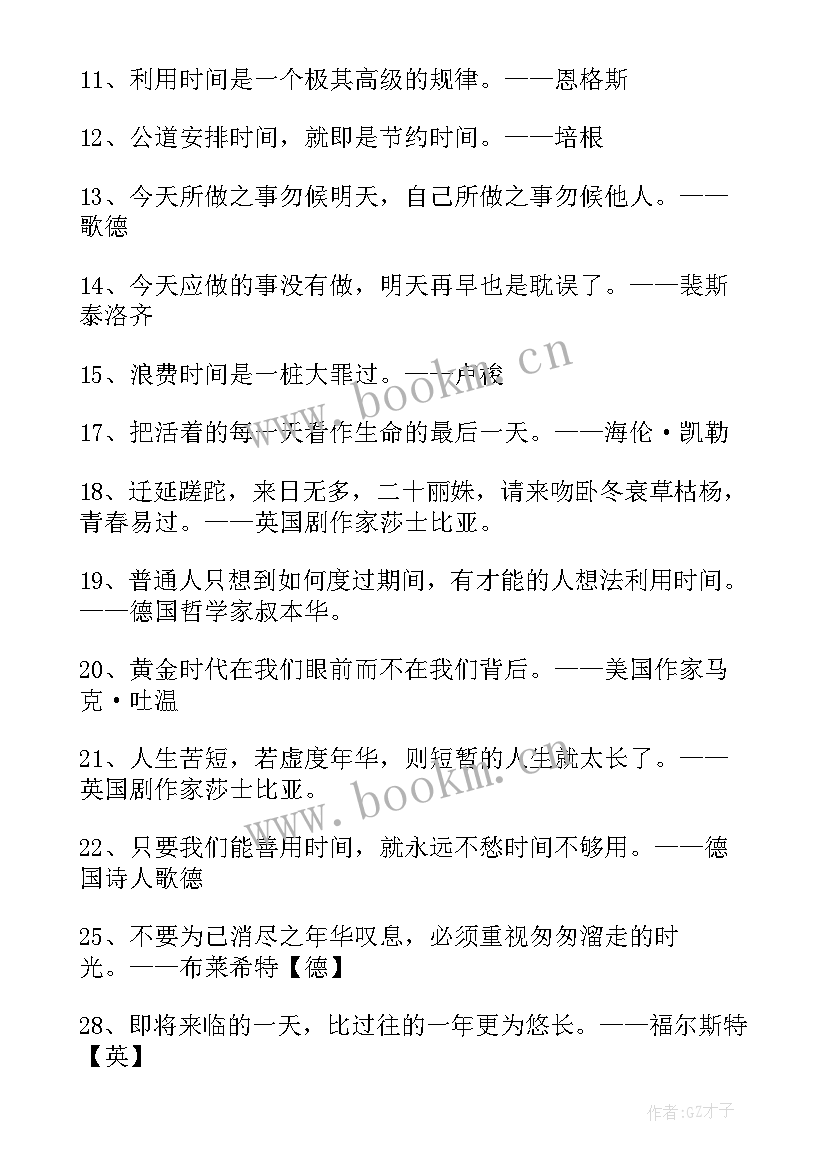 2023年时间的励志句(汇总5篇)