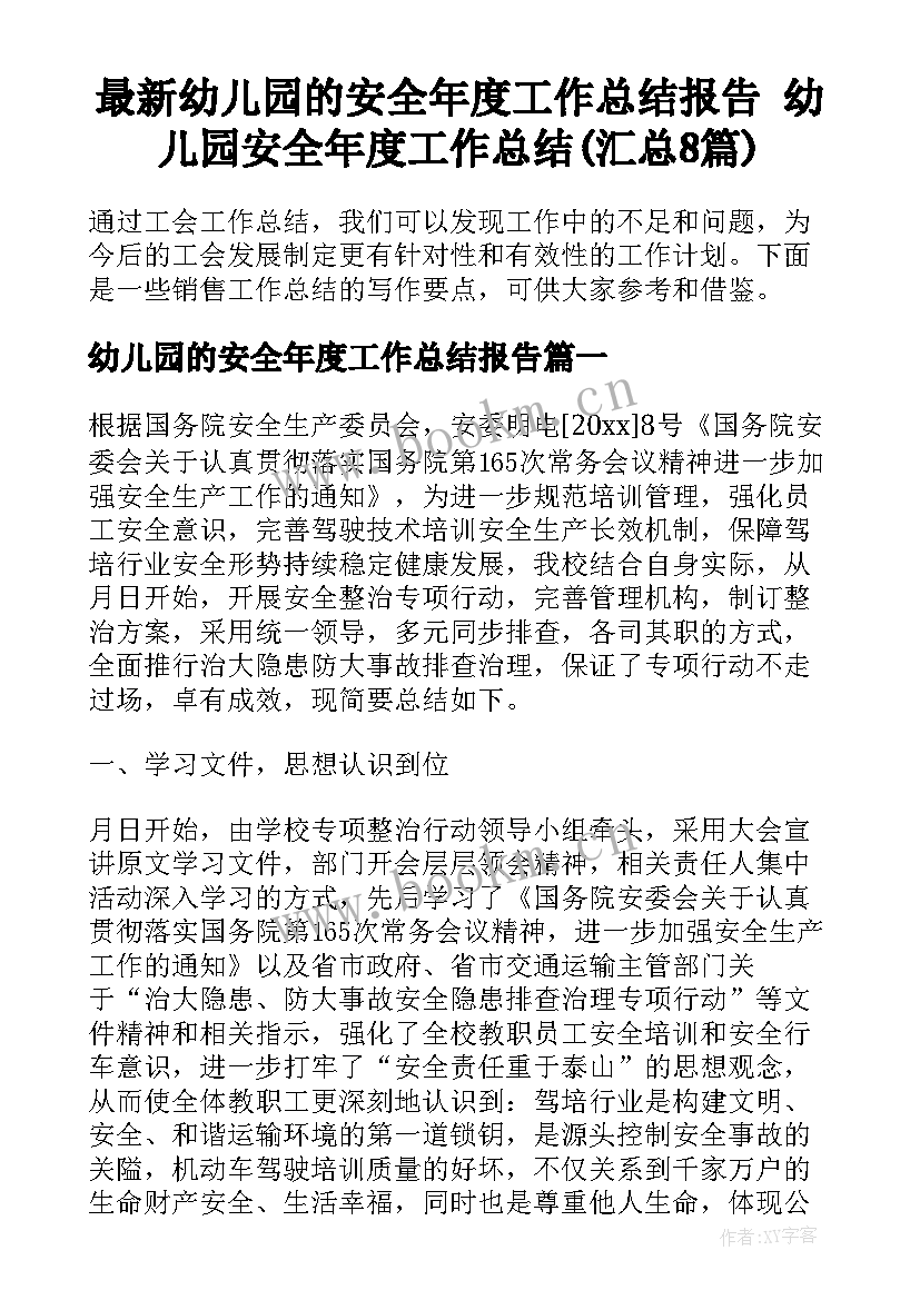 最新幼儿园的安全年度工作总结报告 幼儿园安全年度工作总结(汇总8篇)