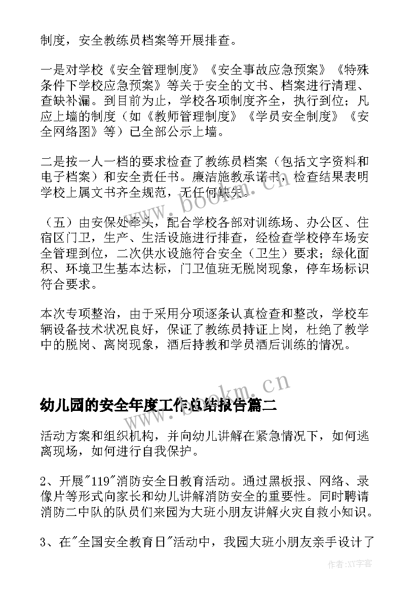 最新幼儿园的安全年度工作总结报告 幼儿园安全年度工作总结(汇总8篇)