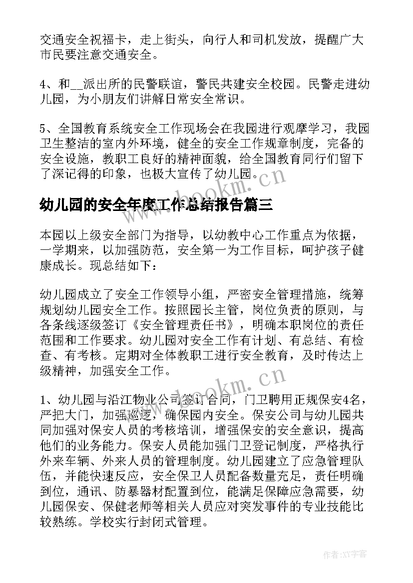 最新幼儿园的安全年度工作总结报告 幼儿园安全年度工作总结(汇总8篇)