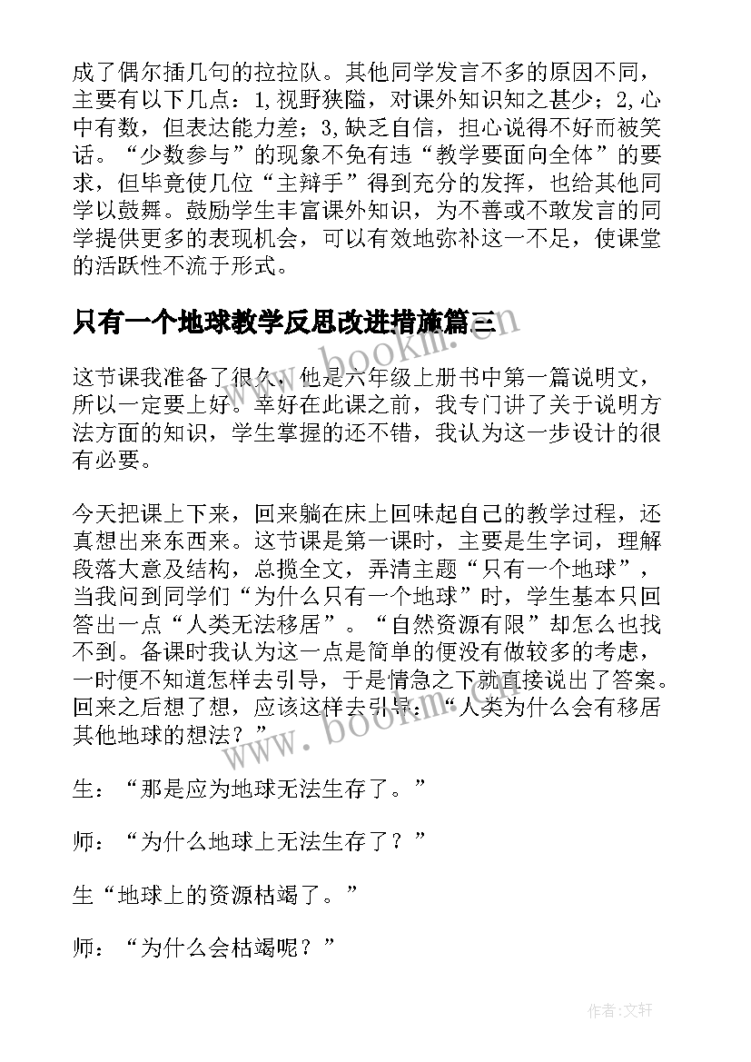 最新只有一个地球教学反思改进措施 只有一个地球教学反思(通用14篇)