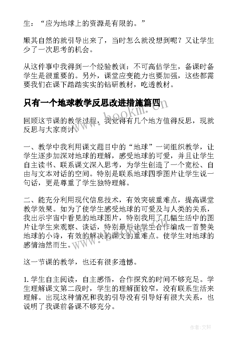 最新只有一个地球教学反思改进措施 只有一个地球教学反思(通用14篇)