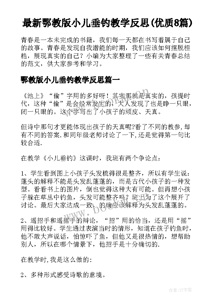 最新鄂教版小儿垂钓教学反思(优质8篇)