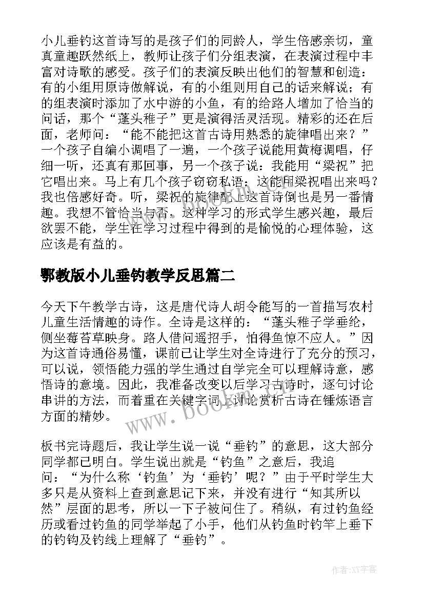 最新鄂教版小儿垂钓教学反思(优质8篇)