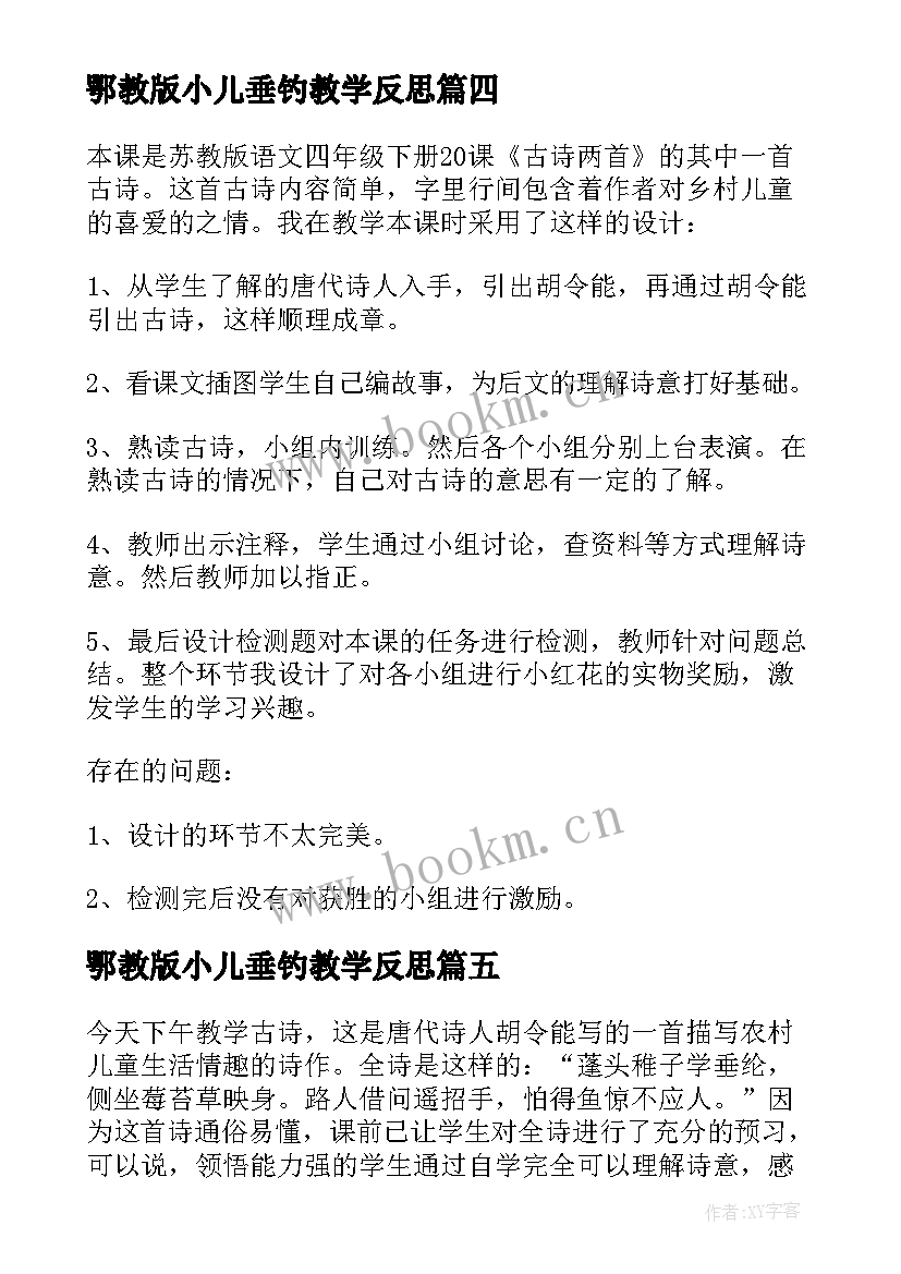 最新鄂教版小儿垂钓教学反思(优质8篇)