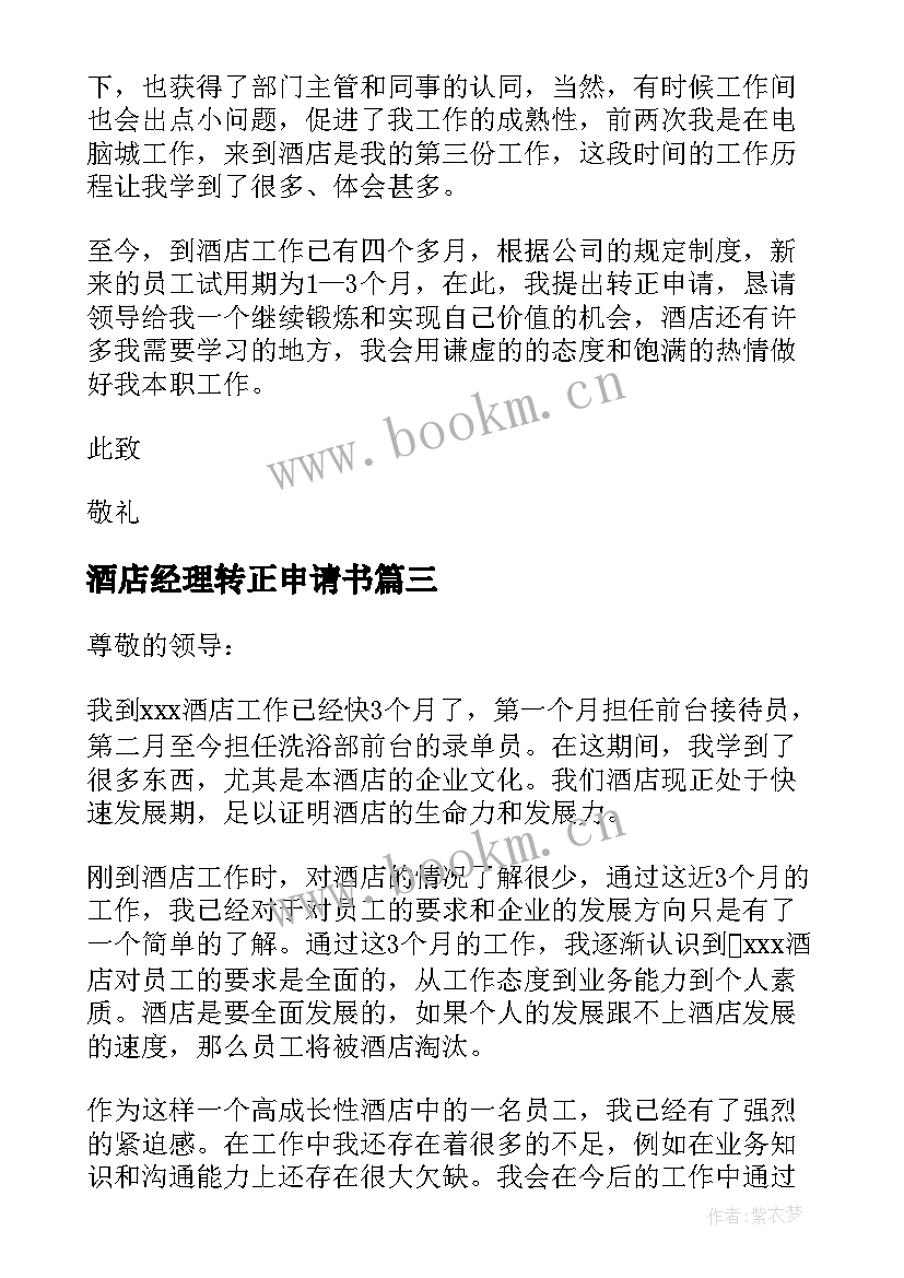 最新酒店经理转正申请书(通用9篇)