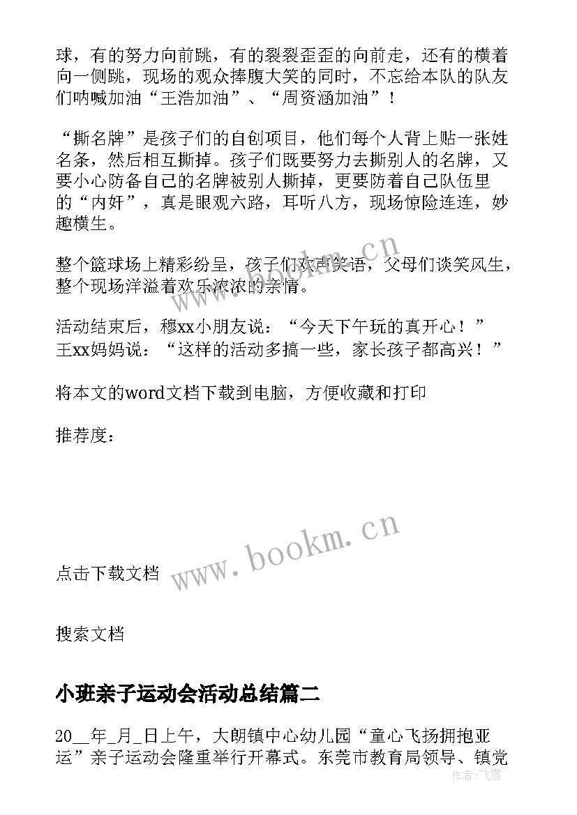 最新小班亲子运动会活动总结 亲子运动会的活动总结(通用12篇)