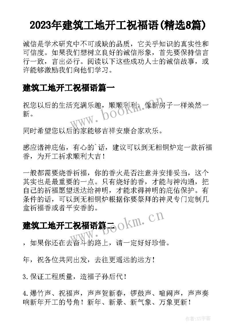 2023年建筑工地开工祝福语(精选8篇)