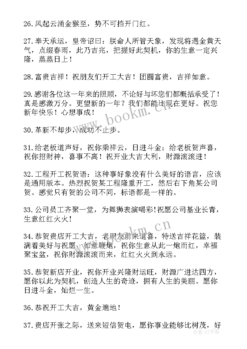 2023年建筑工地开工祝福语(精选8篇)