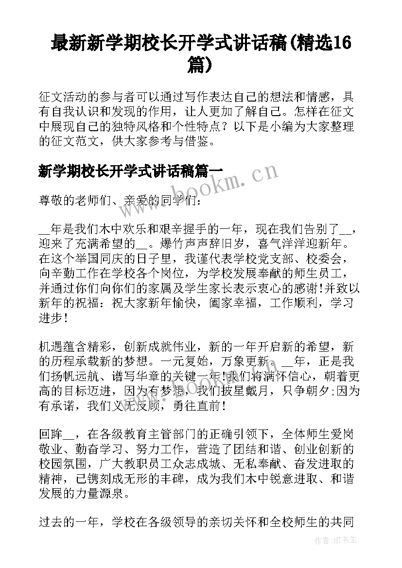 最新新学期校长开学式讲话稿(精选16篇)