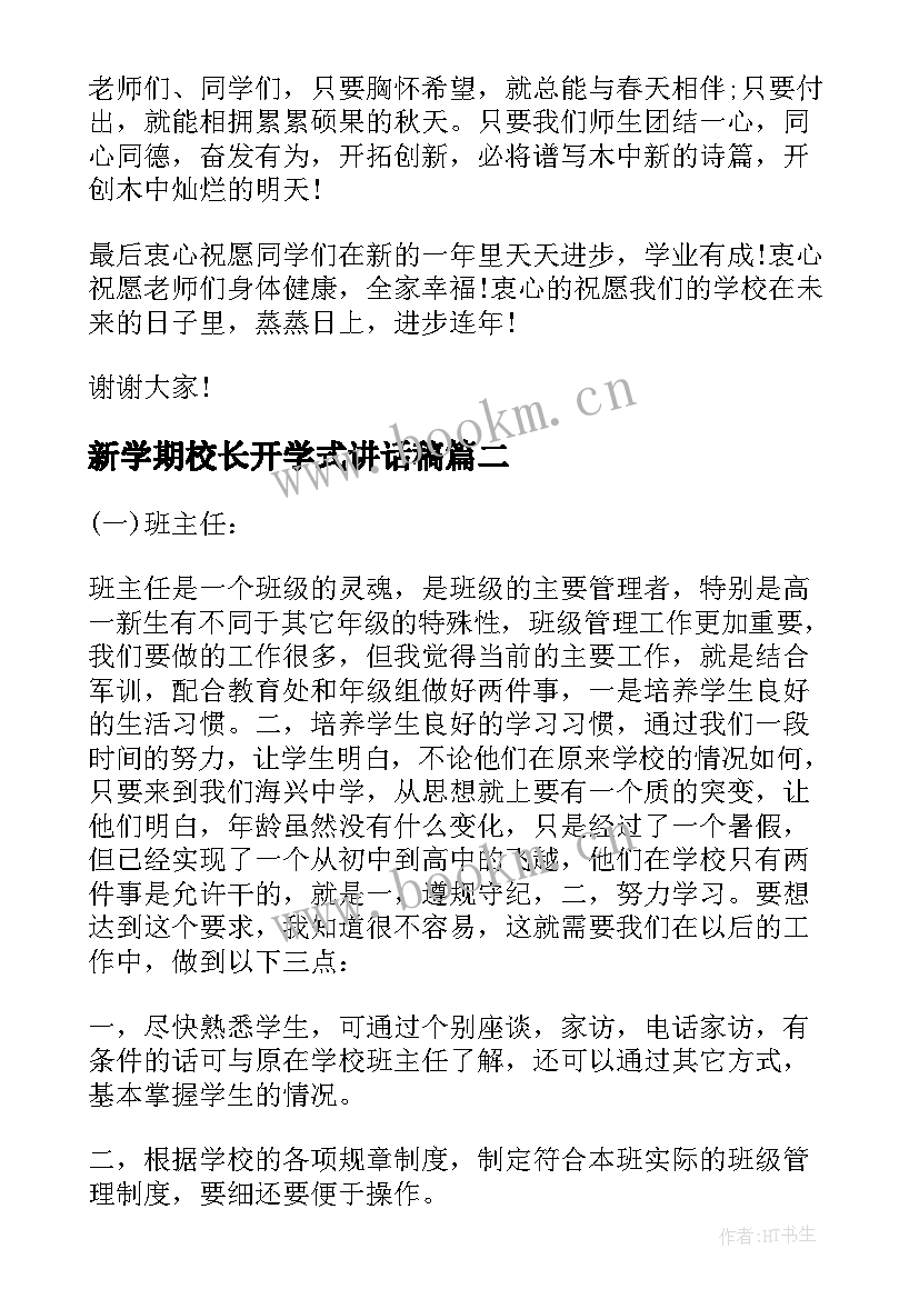 最新新学期校长开学式讲话稿(精选16篇)