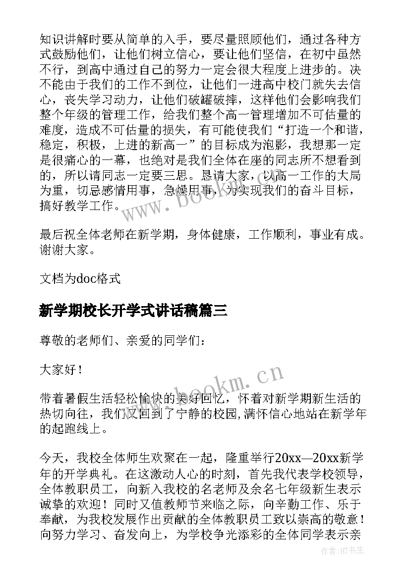 最新新学期校长开学式讲话稿(精选16篇)