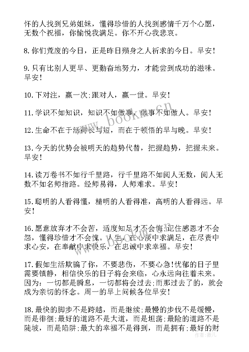 最新早晨微信问候语正能量(优质8篇)