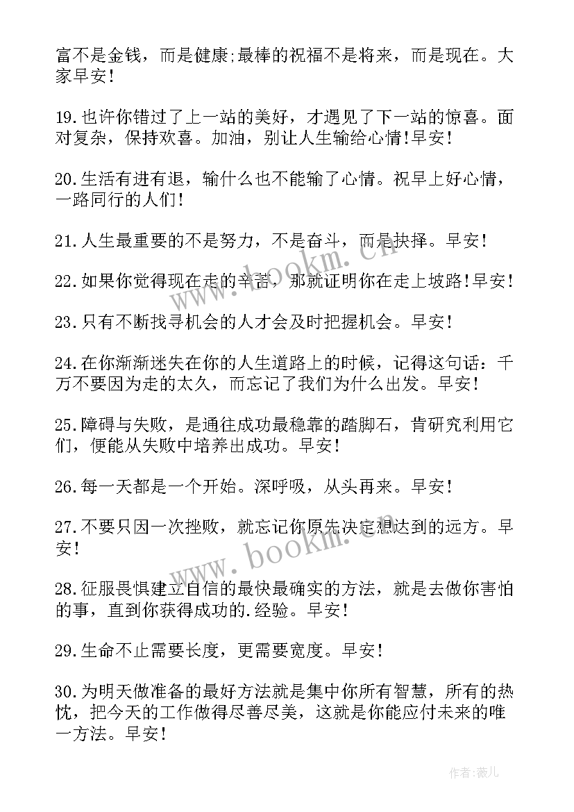 最新早晨微信问候语正能量(优质8篇)