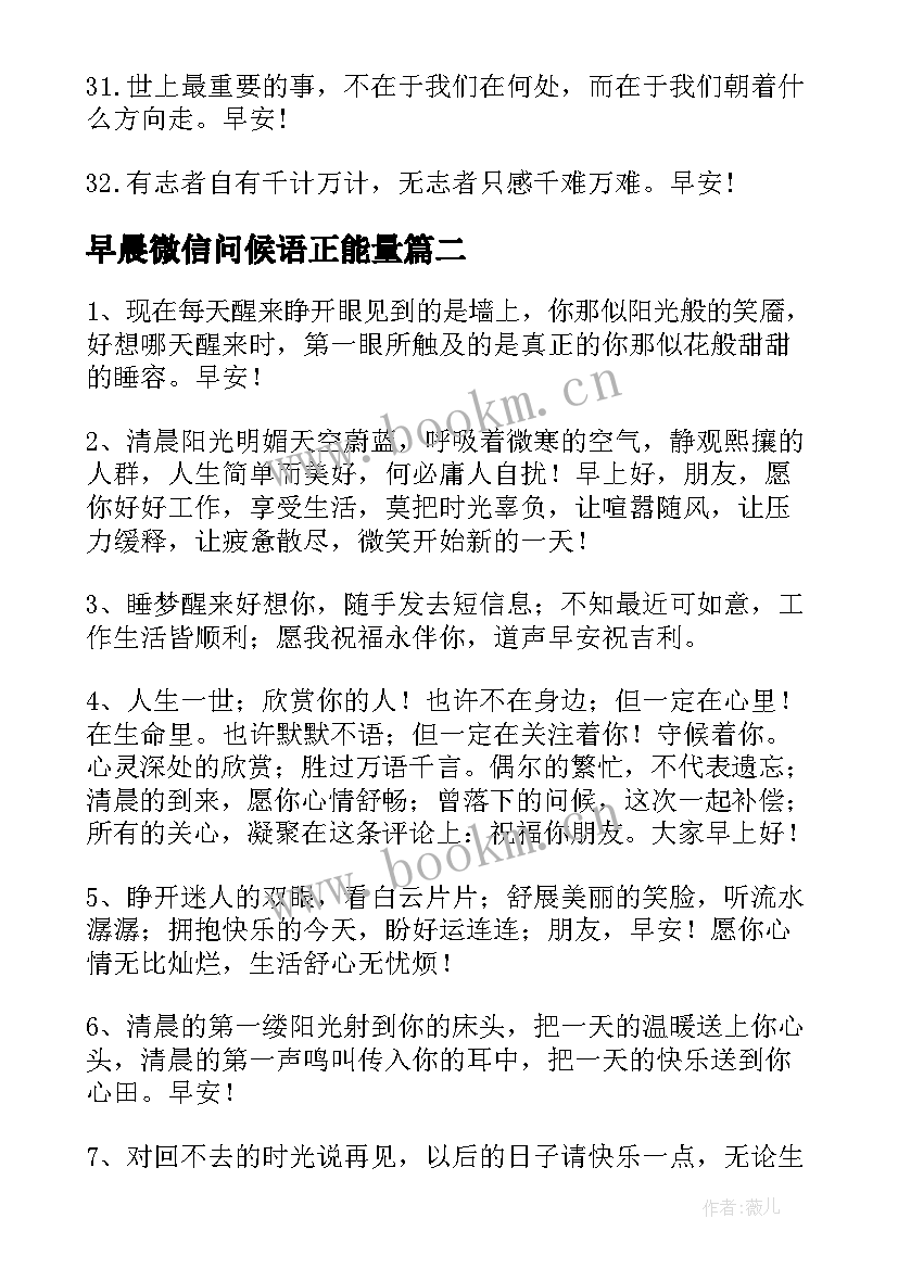 最新早晨微信问候语正能量(优质8篇)