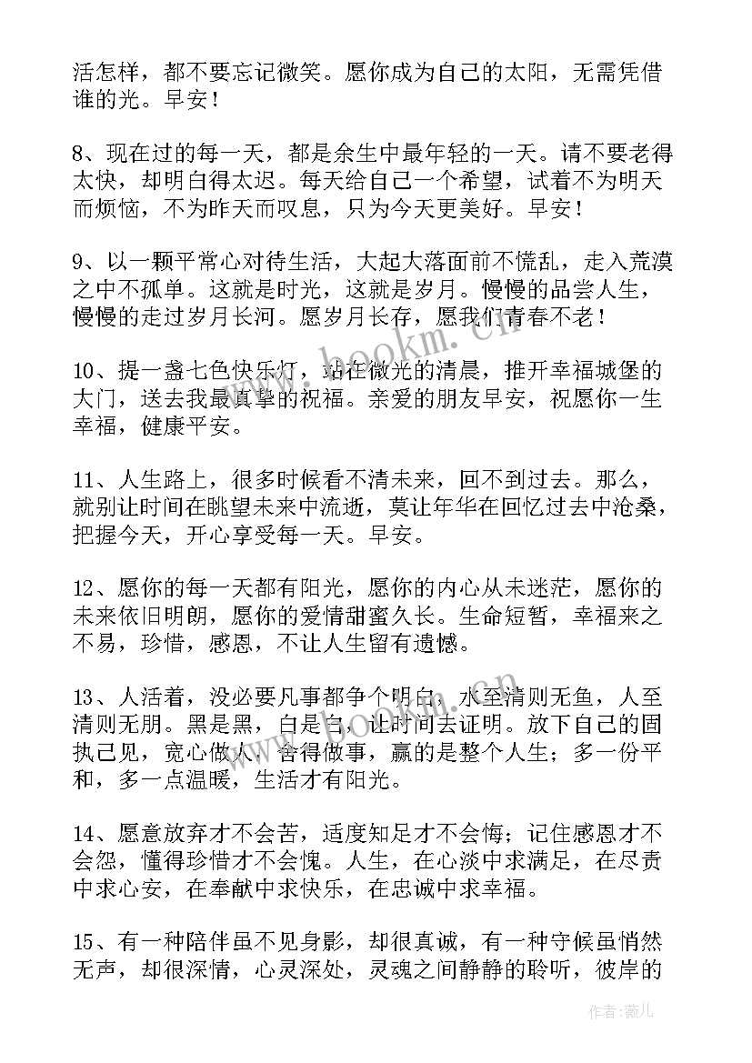 最新早晨微信问候语正能量(优质8篇)