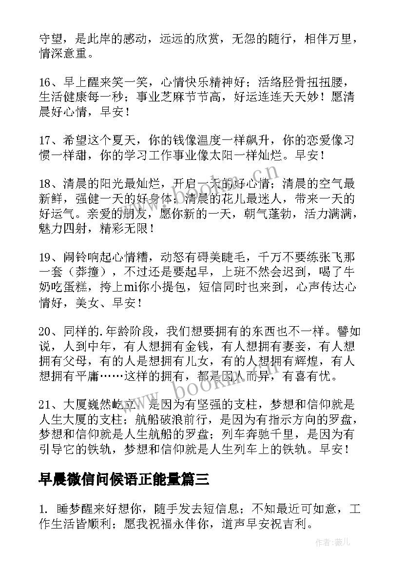 最新早晨微信问候语正能量(优质8篇)