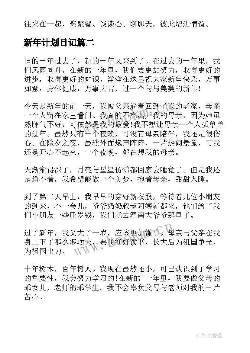 新年计划日记(大全8篇)