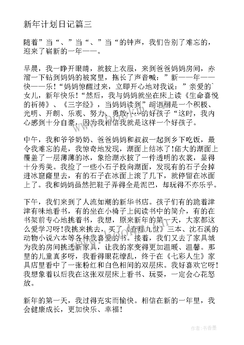 新年计划日记(大全8篇)