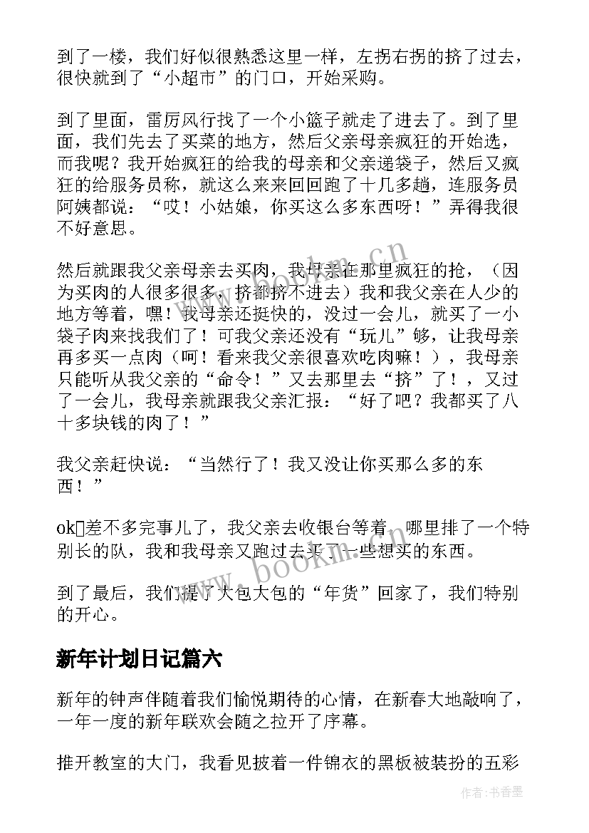 新年计划日记(大全8篇)